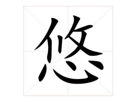 悠意思|悠（汉语汉字）